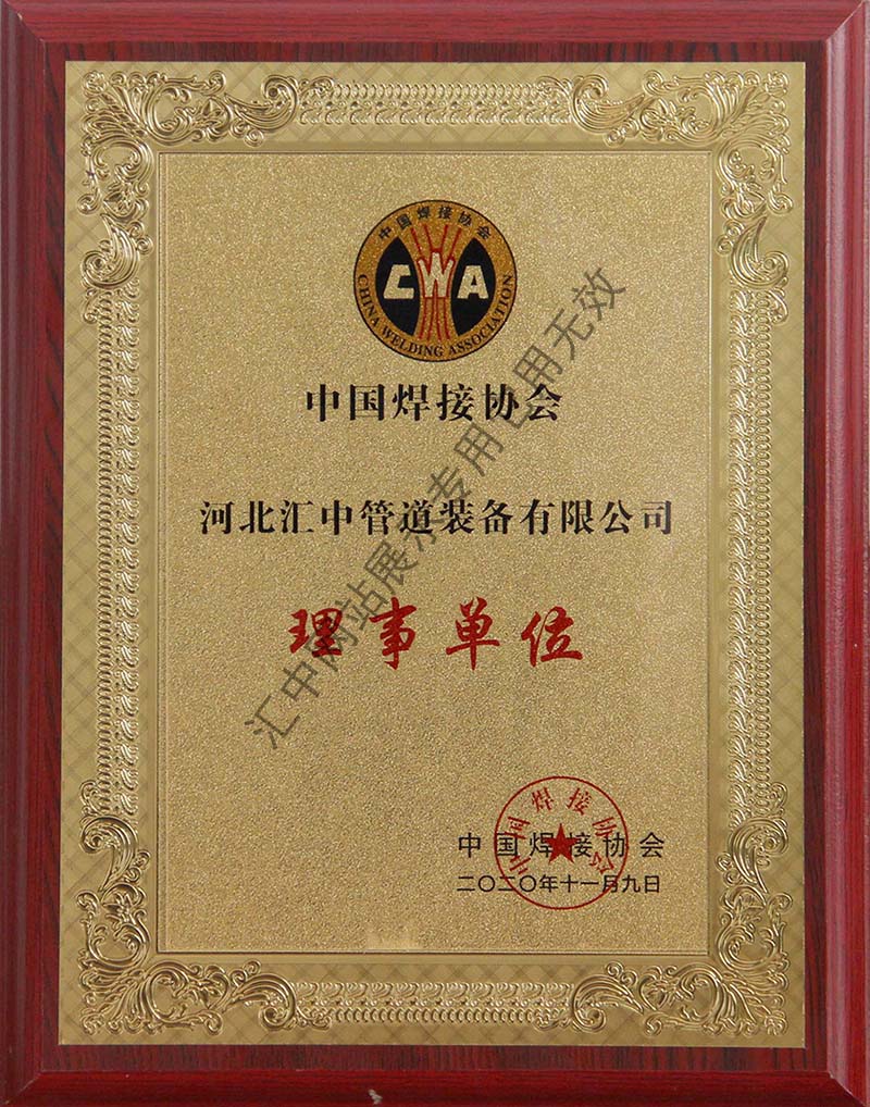 中國焊接協(xié)會(huì)理事單位